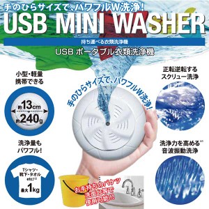 USBポータブル衣類洗浄機 携帯型 洗濯機 ミニ洗濯機 ポータブル洗濯機 小型洗濯機 USB ミニウォッシャー MINI WASHER