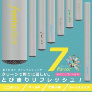 電子タバコ 使い捨て 禁煙グッズ 電子たばこ ファンタスティック 電子煙草 喫煙具 タバコカプセル対応 フレーバー ミスト 全7種類