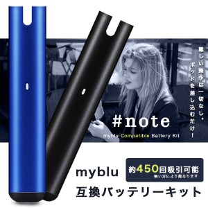 電子タバコ マイブルー 互換バッテリーキット スターターキット バッテリー本体 myblu #note 350mAh 約450回吸引可能 オートスイッチ USB