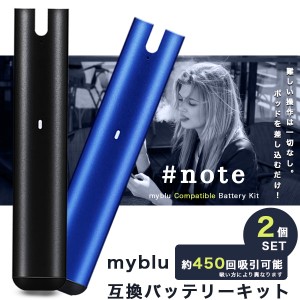 電子タバコ マイブルー 互換バッテリーキット スターターキット バッテリー本体 myblu #note 350mAh 約450回吸引可能 オートスイッチ USB