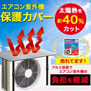 エアコン 室外機カバー 室外機 日よけ 保護カバー エアコンカバー 節電対策 省エネ 遮熱 エアコン室外機カバー 送料無料