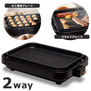 ホットプレート 電気プレート 2WAYクッキングプレート フラットプレート たこ焼きプレート フッ素コーティング加工 キッチン家電 おしゃ