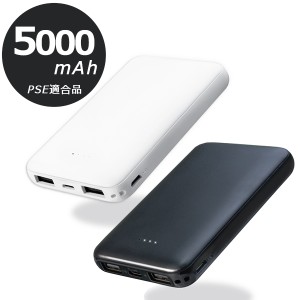 モバイルバッテリー 大容量 軽量 小型 5000mAh 充電器 スマホ ポータブル PSE認証済 MB0007