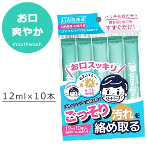 マウスウォッシュ 洗口液 口内洗浄 口臭予防 20秒すすぐだけ 12ml 10本入り パウチ形状 携帯用 個包装 使い切り キシリトール配合 虫歯を