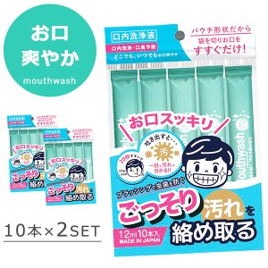 マウスウォッシュ 2セット 洗口液 口内洗浄 口臭予防 20秒すすぐだけ 12ml 10本入り パウチ形状 携帯用 個包装 使い切り キシリトール配