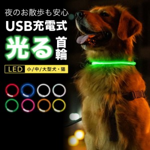 首輪 犬 光る 猫 LEDライト 犬の首輪 USB充電式 ペット 小型犬 中型犬 大型犬 35cm 50cm 70cm LED ライト ペット用品 ドッググッズ 安全 