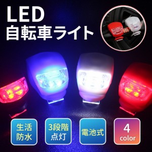  LED 自転車 ライト シリコン 自転車ライト 小型ライト ライト サイクルライト 防水 LEDライト 自転車用ライト おしゃれ くっつく パーツ