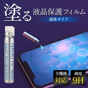  スマホコーティング剤 液体 ナノリキッドプロテクター ガラスフィルム 全機種対応 スマホ保護 galaxy fold iPhone 保護 強化ガラス 9H 