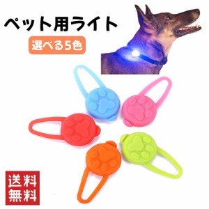  ペット用ライト 5色 シリコン LED お散歩 ライト LED ライト 小型犬 中型犬 大型犬 犬 夜間 安心 安全 補助 首輪 ハーネス リード バッ