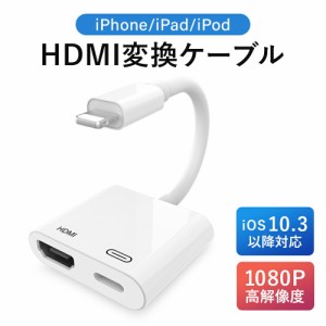 HDMI変換ケーブル iphone テレビ 変換 hdmi 変換ケーブル 変換アダプタ apple 変換アダプター 動画 ミラーリング アダプタ アダプター ユ