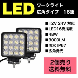 【 送料無料 】  LEDワークライト 2個セット led作業灯 ワークライト LED 防水 広角 12V 24V 車 48W 3000LM 軽トラ サーチライト 屋外照