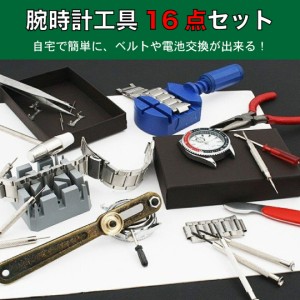 【 送料無料 】  腕時計工具 16点セット 腕時計 ベルト 調整 工具 電池交換 交換 バネ棒外し スクリュー 腕時計工具セット 時計修理 時計