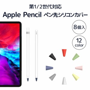  アップルペンシル ペン先カバー 第一世代 第二世代 ペン先 カバー Apple Pencil ケース キャップ グリップ 8個入 シリコン 摩耗防止 保