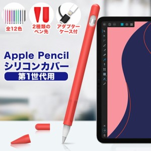 アップルペンシル ペン先カバー 第一世代 第二世代 ペン先 カバー Apple Pencil ケース キャップ グリップ シリコン 摩耗防止 保護 柔か