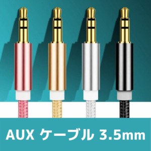 AUX 延長ケーブル 1.0m 3.5mm 3.5 ケーブル アンドロイド ミニプラグ iPhone 頑丈 イヤホン イヤフォン スマートフォンオーディオ ヘッド