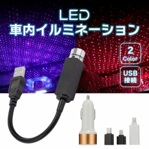 【 1000円ポッキリ！ 送料無料 】 車 イルミネーション LEDライト ブルー レッド ライト 車内 星 LED USB スターライト 室内 部屋 カーア