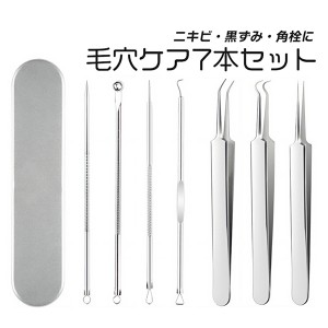  毛穴ケア専用キット 7本セット 角栓 ピンセット コメドプッシャー 角栓取り ニキビ取り 道具 器具 除去 毛抜き ケース付き ステンレス 