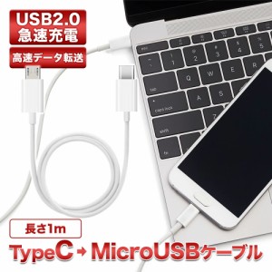  18W PDケーブル USB Type C to マイクロUSB 2.0 変換ケーブル 1m ホワイト 充電 データ転送 スマホからスマホも可能 Type C→MicroUSB 