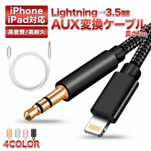  オーディオケーブル Lightning 3.5mm ケーブル iphone変換ケーブル イヤホンジャック iphone アイフォン 車載 車 AUX変換ケーブル 高耐