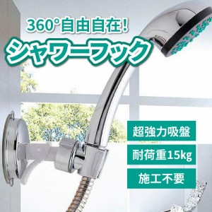  シャワーフック 強力吸盤 ホルダー ヘッド フック お風呂 バスルーム バスグッズ バス用品 便利グッズ メタル 強力 吸盤 簡単 ネジ止め 