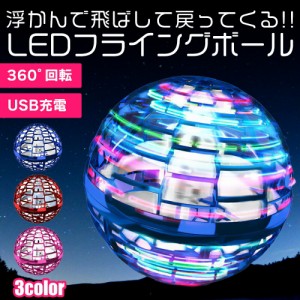  フライング ボール ブーメラン スピナー ジャイロ ドローン UFO おもちゃ 光る 飛行 ボール LEDライト USB充電 子ども 室内 屋外 遊び 