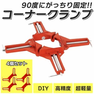 【 送料無料 】コーナークランプ 木工 DIY 工具 直角 固定 90度 本棚 万力 くらんぷ クランプ 額縁 箱物制作 木材 取り付け 棚 直角定規 