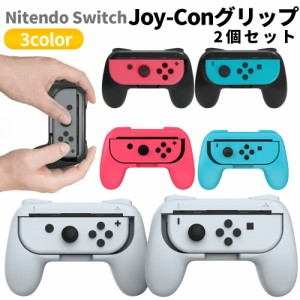  ジョイコン グリップ Nintendo Switch 対応 ハンドル Joy-Con ハンドル 持ちやすい グリップ 2個 セット 任天堂 スイッチ カバー ハンド