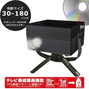 プロジェクター 小型 ホームプロジェクター TVチューナー＆DVD付 DVD CD HDMI CPRM対応 ミニ三脚スタンド OT-TPJ200AK