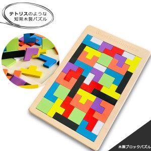 木製ブロックパズル テトリス パズル ブロック 知育玩具 知育 木 木製 知育パズル 教育玩具 子供 おもちゃ 玩具 モンテッソーリ 子供 室