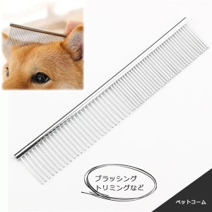 ペット用トリミングコーム ペット用ブラシ コーム ペット用品 ブラシ 犬用 猫用 ステンレス トリミング グルーミング ブラッシング くし 