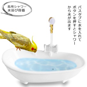 バードバス 鳥 水浴び容器 バスタブ インコ 文鳥 小鳥用 水浴び 鳥用シャワー 電動シャワー付き 水浴びケース 水遊び お風呂型 自動シャ