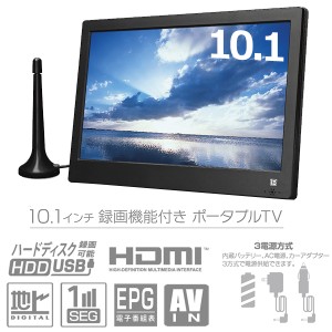 ポータブルテレビ 10.1インチ 地デジ録画機能 3電源対応 地デジワンセグ自動切換 HDMI搭載 自立スタンド 壁掛け 車載バッグ OT-PFT101TE