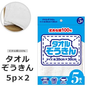 雑巾 タオルぞうきん 10枚セット 5p×2 タオル 綿100％ 吸水性バツグン タオル生地 丈夫 雑巾がけ 大掃除 愛車のお手入れ たっぷり使える