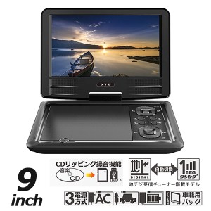 ポータブルDVDプレーヤー 9インチ 地デジTVチューナー搭載 DVD/CD再生 3電源対応 車載用バッグ付属 多軸回転型モニター HAK-9TV