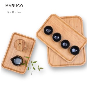 MARUCO バンブートレー 竹製 ウッバンブートレー 木 トレー トレイ おしゃれ 木製トレイ 木製トレー カフェ 北欧 可愛い お盆 四角 腕時