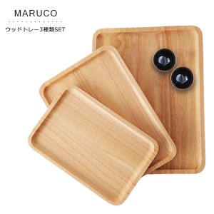 MARUCO バンブートレー 竹製 3種セット ウッドトレイ 木 トレー トレイ おしゃれ 竹製トレイ 木製トレー カフェ 北欧 可愛い お盆 四角 