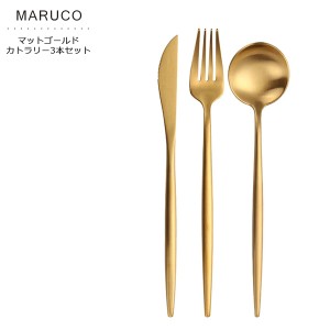 MARUCO カトラリーセット スプーン フォーク ナイフ 3本セット おしゃれ かわいい カトラリー セット ゴールド 北欧 食器 ステンレス ス