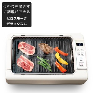 ホットプレート 吸煙グリル ゼロスモーク デラックスII 最高温度230℃ 2種類プレート 煙を循環吸引 お手入れ簡単 フッ素加工 デジタルデ