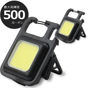 懐中電灯 投光器 led COBライト 2個セット cob 防水 充電式 500ルーメン USB 作業灯 マグネット 軽量 カラビナ 栓抜き 三脚 超強力 明る