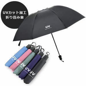 折りたたみ傘 軽量 コンパクト 折りたたみ 日傘 傘 UVカット おしゃれ かわいい 折り畳み傘 折り畳み おりたたみ傘 レディース メンズ 収