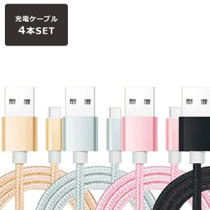 アンドロイド 充電ケーブル 4本セット 2m USB type-C タイプC ケーブル 充電器 Android 充電 急速充電 データ転送 断線しにくい 丈夫 XPE