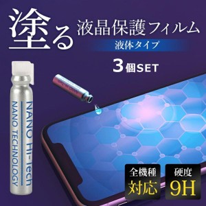 スマホコスマホコーティング剤 3本セット 液体 ナノリキッドプロテクター ガラスフィルム 全機種対応 スマホ保護 galaxy fold iPhone 保