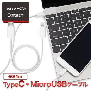 USB Type C→MicroUSB変換ケーブル 3本セット USB Type C to マイクロUSB 2.0 1m 18W PDケーブル ホワイト 充電 データ転送 スマホからス