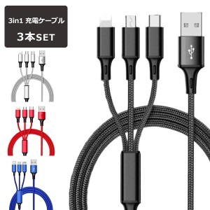 3in1 充電ケーブル 3本セット iPhone ケーブル 充電 タイプc Type-C USB 断線しにくい 急速 Android micro 高耐久ナイロン モバイルバッ