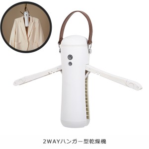 衣類乾燥機 2WAYハンガー型乾燥機 ハイパワー170W 70℃ コンパクト アロマ UV除菌 くつ乾燥 衣類カバー付属 外出先 出張 旅行 SLI-CSH01