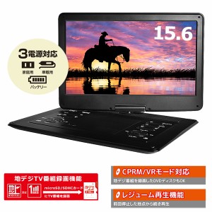 ポータブルDVD 15.6インチ 地デジ録画機能 3電源対応 地デジワンセグ自動切換 CPRM VR対応レジューム再生 多軸回転式液晶モニター CDリッ