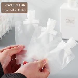 トラベルボトル 10点セット 30ml 50ml 100ml トラベル液体個包装 袋入り 詰め替え容器 アトマイザー コスメ 小分け 詰め替えボトル シャ