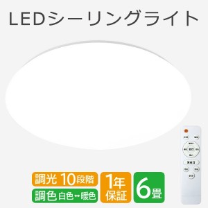 シーリングライト 調光10段階調色 led おしゃれ 照明 電気 6畳 高輝度LEDシーリングライト リモコン ホワイト 北欧 明るい 調光 調色 ラ