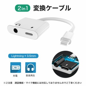 イヤホン 2個SET 変換アダプタ イヤホン変換ケーブル 変換 アダプタ iPhone アイフォン 2in1 充電 音楽再生 イヤホンジャック iPhone12 