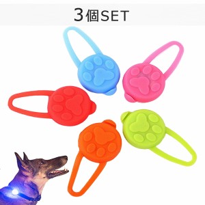 ペット用ライト 5色 3個セット シリコン LED お散歩 ライト LED ライト 小型犬 中型犬 大型犬 犬 夜間 安心 安全 補助 首輪 ハーネス リ